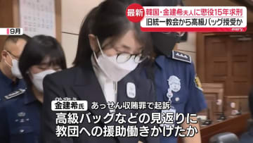 韓国・尹前大統領の妻・金建希氏に懲役15年を求刑「悔しい点がたくさんある」