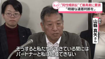 「人権の砦として明確な違憲判断を」　同性婚訴訟で原告ら、最高裁に要請書