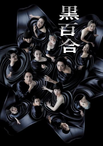 木村達成主演 舞台『黒百合』 メインビジュアル・コメント動画 公開
