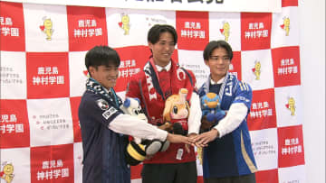 高校２冠目指す鹿児島・神村学園から３人がＪリーグ入り！ユニホーム姿で抱負語る