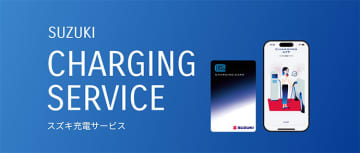 EV購入者向け「スズキ充電サービス」提供開始　販売店などで利用可