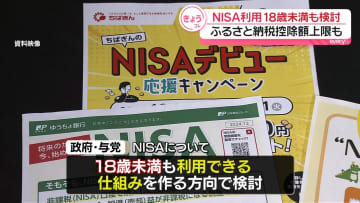 来年度税制改正「NISA」18歳未満の利用やふるさと納税控除額の上限など検討へ