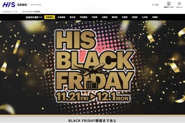 HIS、「ブラックフライデー」を延長　12月4日まで