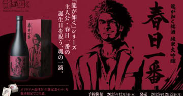 「龍が如く」シリーズ主人公・春日一番の生誕記念コラボ日本酒、龍が如く銘酒「純米大吟醸 春日一番」が12月22日に発売！12月3日から予約開始