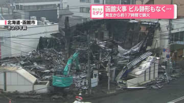 函館火事、ビル跡形もなく…発生から約17時間で鎮火