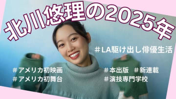 元乃木坂46・北川悠理、2025年の活動報告で「映画出演」をサプライズ発表　LAでの演劇修行も明かす