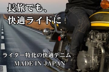ライダー専用デニムパンツがMakuakeで登場　ロングツーリングも快適に