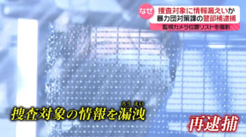 捜査対象に情報漏えいか　暴力団対策課の警部補を再逮捕　元警視庁警視「情報教えて…結構ある」