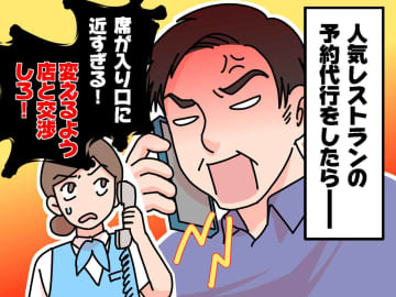 「席を変えるよう交渉しろ！」予約代行にキレる50代男性 → 急に大人しくなった【食事相手の一言】