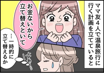 旅行で「お金ないから立て替えといて」「また！？」反省しないママ友にカチン！ ついに決着をつける時が