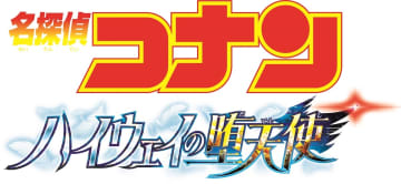 『名探偵コナン ハイウェイの堕天使』は爆処組の関係性に注目？　重要情報は“あつ森”にも