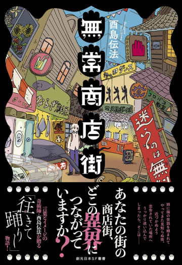 SF大賞作家・酉島伝法の最新作『無常商店街』　“異界に迷い込む町”を描く幻想譚