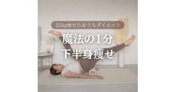 30代ママの驚きのビフォーアフター【22kg痩せ】「魔法の1分」で体は変わる！「テレビを見ながらできた！」