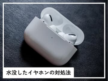 Q.イヤホンを洗濯してしまいました。そのまま使っても大丈夫でしょうか？