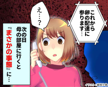 「卵の配達に参ります」いたずら電話かと思いきや → 翌朝、母の部屋で見た【信じられない光景】