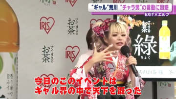 エルフ・荒川「絡み方が分からない」　EXIT・兼近大樹の言動に困惑