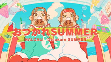 22年前の楽曲『おつかれSUMMER』がTikTok総再生数50億回超え　2人組・HALCALIとは