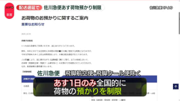 【速報】佐川急便、4日のみ全国的に荷物預かりを制限　歳末商戦などの影響受け