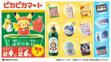 「もしポケモンの世界にスーパーマーケットがあったら」ー新グッズ「ピカピカマート」がセンス抜群！オンライン販売は12月4日10時から