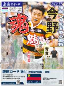 【早慶ラグビー号】魂のラグビーを見せる今野椋平主将を１面に掲載！　見どころ紹介＆紙面公開