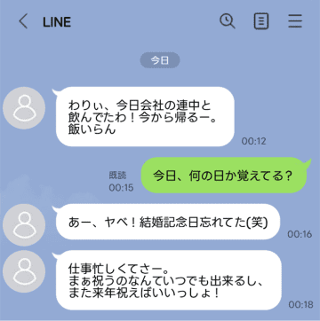 「結婚記念日忘れてた(笑)」悪びれない夫のLINE。妻が笑顔で言い放った強烈な皮肉に絶句【短編小説】