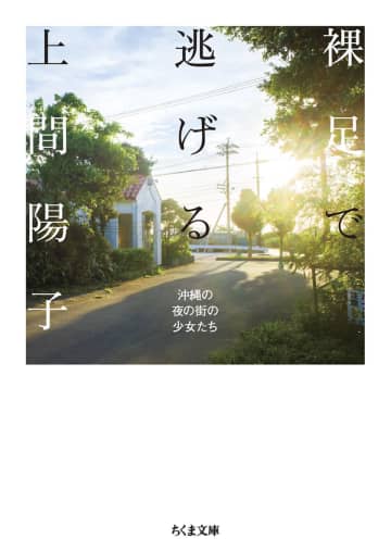 「かわいそう」でも「たくましい」でもない　上間陽子が追い続けた、沖縄の少女たちの“生”の記録