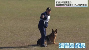 「賢いですよ」嘱託警察犬の審査会に 約40頭が挑戦　犯人や行方不明者の捜索に向けた訓練成果を披露