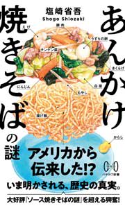 【書方箋　この本、効キマス】第134回　『あんかけ焼きそばの謎』　塩崎 省吾 著／ソーメン 二郎