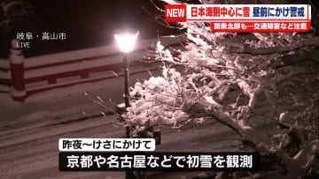 日本海側の山沿いを中心に雪　昼前にかけ大雪に警戒を