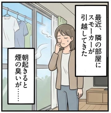 【実録マンガ】喫煙者が隣に引越してきて「布団一式、全部タバコ臭に」　我慢の限界を迎えた女性が動いてみた結果