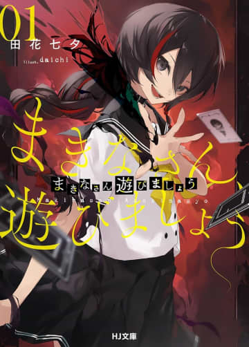 『まきなさん、遊びましょう』のコミカライズ連載が開始