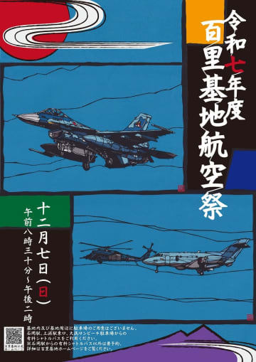 ブルーインパルス、茨城県「百里基地航空祭」での曲技飛行は7日10時55分から。前日に予行実施、周辺道路では交通規制も