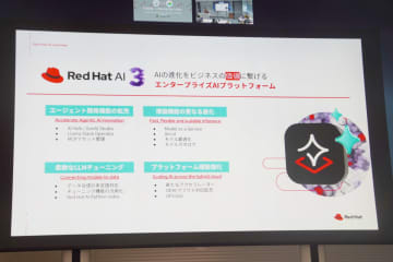レッドハット、「Red Hat AI 3」でエージェント開発機能の拡充と推論機能のさらなる進化などを実現