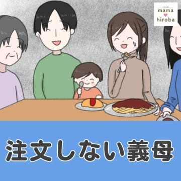 レストランに行ったら人数分頼むのが普通では？義母や夫との感覚の違いに焦る嫁。注文しない義母［１］｜ママ広場マンガ