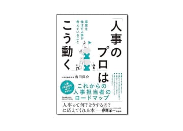 【新刊紹介】『「人事のプロ」はこう動く』吉田洋介 著