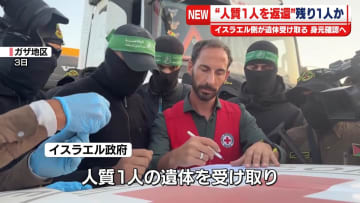 イスラエル　“人質1人の遺体”受け取る　残り1人か　身元確認へ