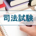 大学1年（18歳）で司法試験に合格。「高大接続」から生まれた天才たち