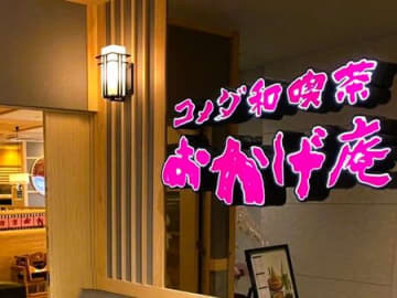 コメダ和喫茶『おかげ庵』の和食モーニング体験ルポ！話題の"自分で焼くおだんご"も要チェックです♪