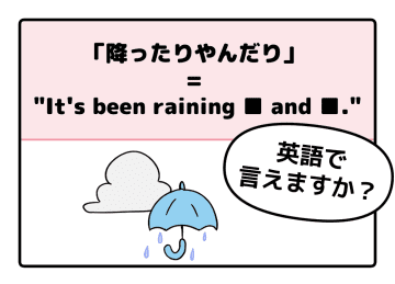 マンガでわかる！英語で「降ったりやんだり」はなんて言う？