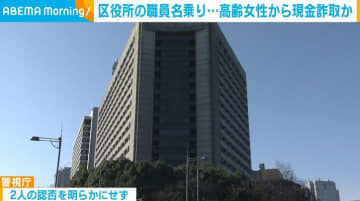 区役所職員など装い高齢女性から現金詐取か 指定暴力団住吉会系組員の男2人を逮捕
