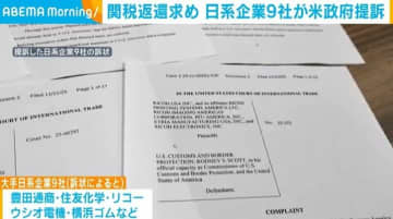 追加関税の返還求め 大手日系企業9社が米政府を提訴