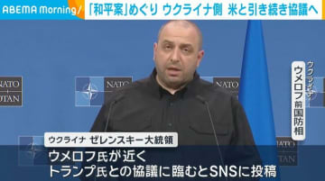 「和平案」めぐり ウクライナ側、米と引き続き協議へ