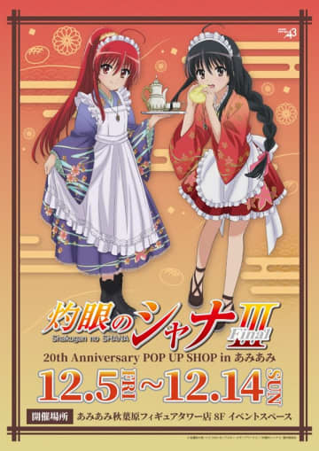 アニメ『灼眼のシャナ』20th Anniversary POP UP SHOPが秋葉原のあみあみにて開催決定