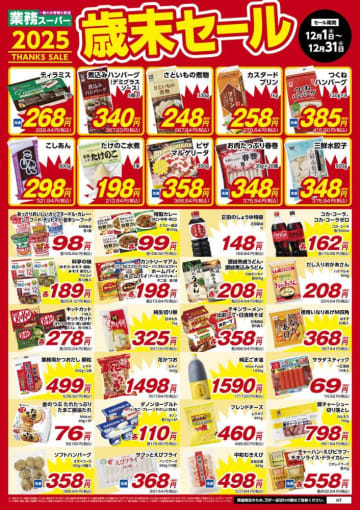 年末のまとめ買いにも最適！業務スーパー「歳末セール」で人気30品超が期間限定特価【12/31まで】
