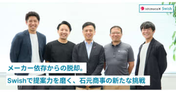 石元商事がオフィス家具の提案DXサービス「Swish」を導入　提案力向上を実現した事例を公開