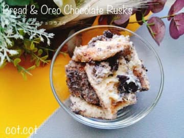 美味しすぎる！手が止まらない食パンとオレオのチョコラスク