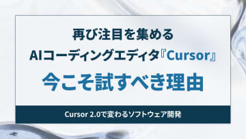 再び注目を集めるAIコーディングエディター「Cursor」の機能・使いこなしテク――ツール発展の歴史から、いまこそ試すべき理由を紐解く【開発者と読み解くAIの世界】