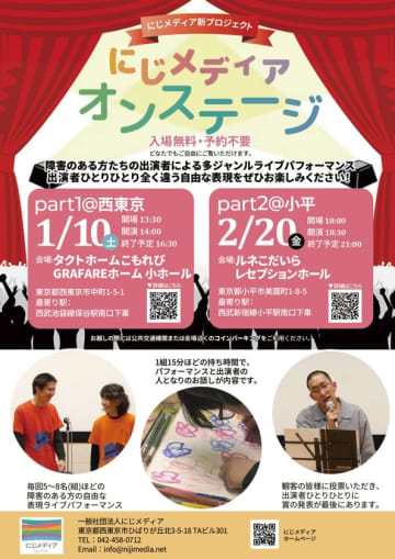 障害のある方たちの出演による多ジャンルライブパフォーマンス「にじメディアオンステージ」開催！出演者及び鑑賞者を募集　障害のある方と一緒に作る映像メディア「にじメディア」が主催