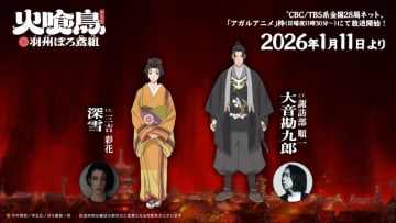 TVアニメ「火喰鳥 羽州ぼろ鳶組」深雪役に三吉彩花・大音勘九郎役に諏訪部順一が決定！