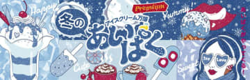 【新宿住友ビル三角広場】5年ぶりに冬季開催！アイスクリーム万博『冬のあいぱく Premium TOKYO 2026』が2026年1月9日より開催